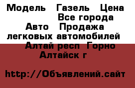  › Модель ­ Газель › Цена ­ 250 000 - Все города Авто » Продажа легковых автомобилей   . Алтай респ.,Горно-Алтайск г.